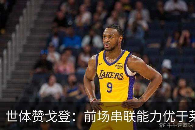 世体赞戈登：前场串联能力优于莱万和费兰，绝对速度是一大亮点