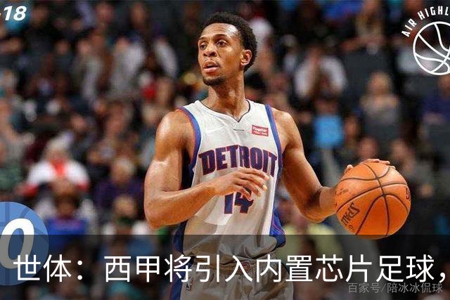 世体：西甲将引入内置芯片足球，主裁将现场宣读VAR判罚原因