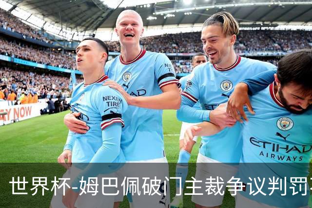 世界杯-姆巴佩破门主裁争议判罚不断 法国1-0巴拉圭将战摩洛哥