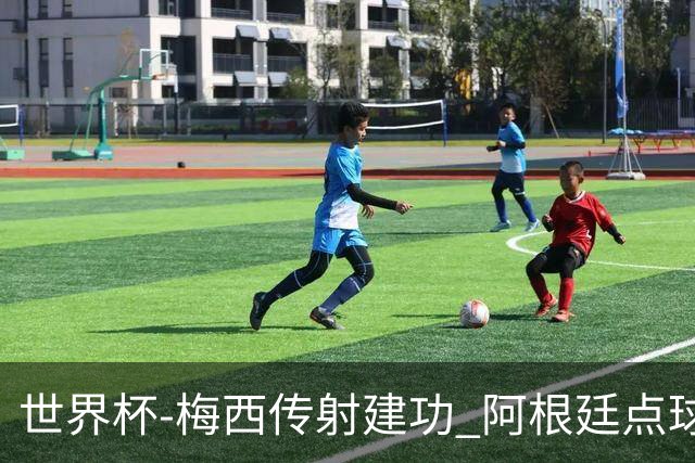 世界杯-梅西传射建功 阿根廷点球大战淘汰荷兰