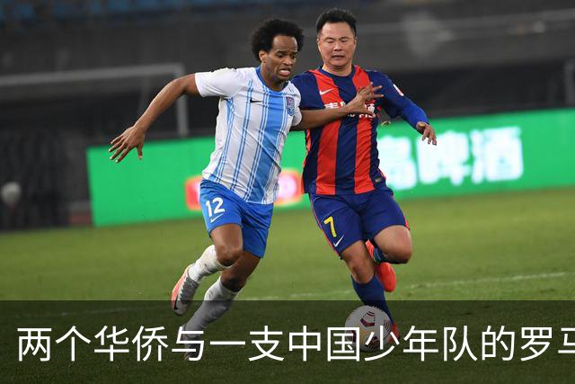 两个华侨与一支中国少年队的罗马奇遇