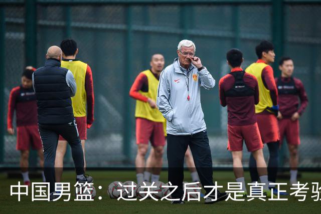 中国男篮：过关之后才是真正考验