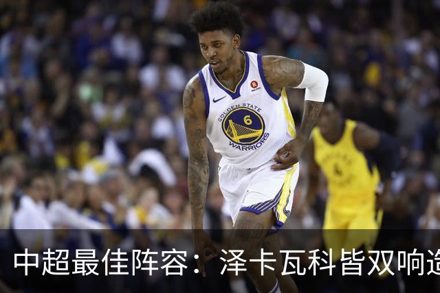 中超最佳阵容：泽卡瓦科皆双响造大胜 韦世豪梅开二度+绝杀