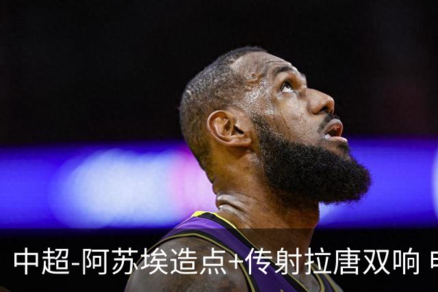 中超-阿苏埃造点+传射拉唐双响 申花客场4-1英博结束7轮不胜