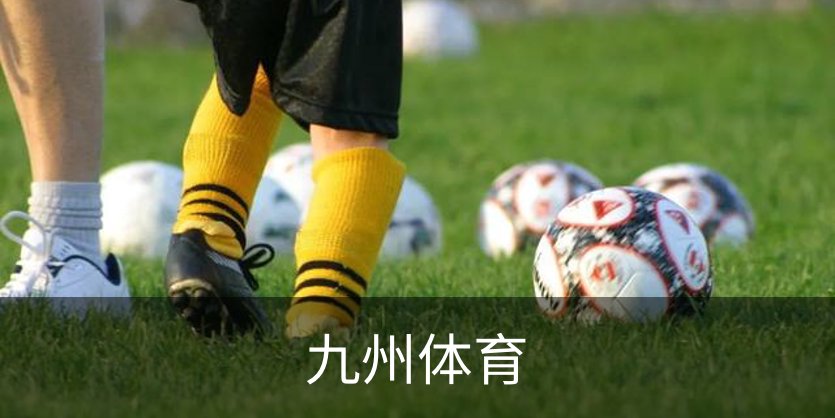 九州体育概况