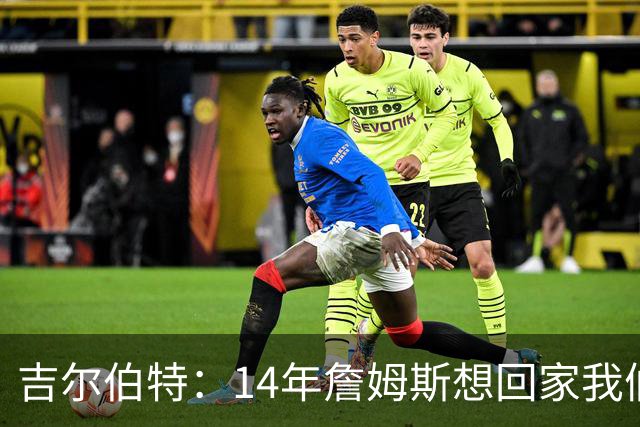 吉尔伯特：14年詹姆斯想回家我们也想要他 我飞到迈阿密与他面谈