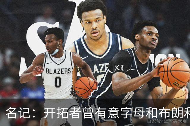 名记：开拓者曾有意字母&布朗&浓眉 得到莫兰特后计划留住霍勒迪