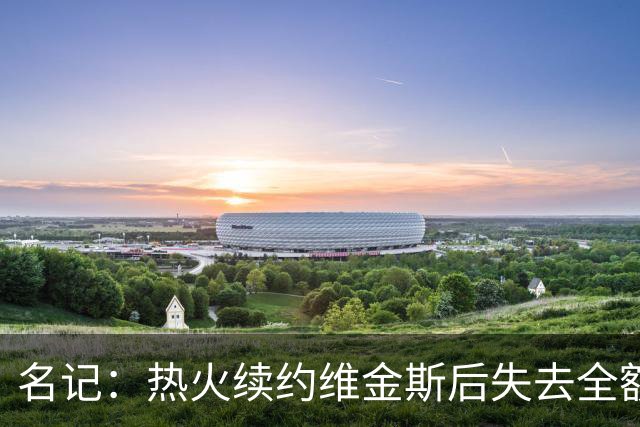 名记：热火续约维金斯后失去全额中产特例 或尝试交易约维奇