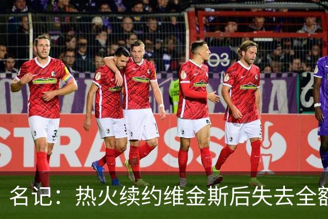 名记：热火续约维金斯后失去全额中产特例 或尝试交易约维奇