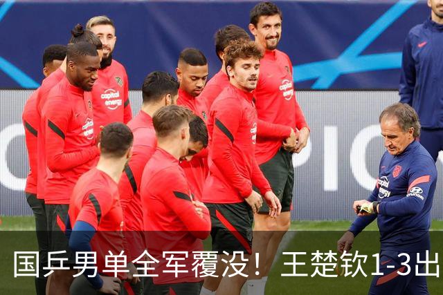 国乒男单全军覆没！王楚钦1-3出局 林诗栋0-3大勒布伦