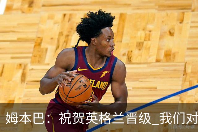 姆本巴：祝贺英格兰晋级 我们对得上自己身上的球衣