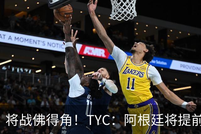 将战佛得角！TYC：阿根廷将提前飞往迈阿密，首发3个位置未确定