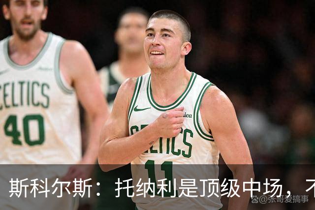 斯科尔斯：托纳利是顶级中场，不知曼联是否愿意花1亿镑签他