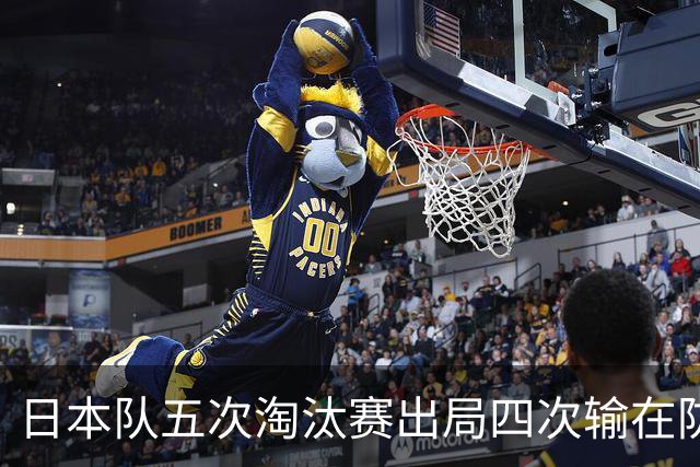 日本队五次淘汰赛出局四次输在防空！球迷：每次都拍纪录片反思，结果还是一样