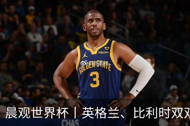 晨观世界杯丨英格兰、比利时双双绝境逆转晋级16强