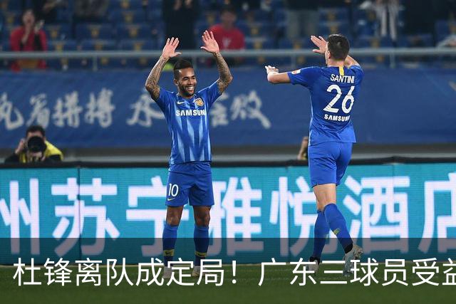 杜锋离队成定局！广东三球员受益巨大 徐昕将回归 2米08新星获重用