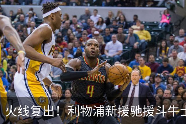 火线复出！利物浦新援驰援斗牛士，将迎来世界杯西班牙队首秀