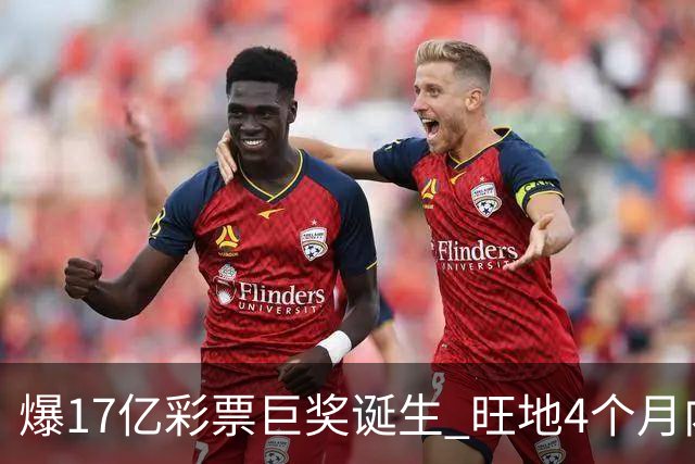爆17亿彩票巨奖诞生 旺地4个月内两爆巨奖