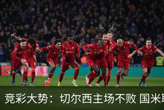 竞彩大势：切尔西主场不败 国米取胜不易