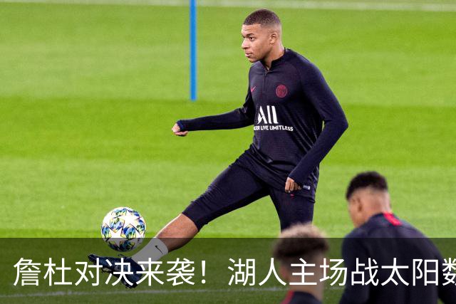 詹杜对决来袭！湖人主场战太阳数据示难逃连败