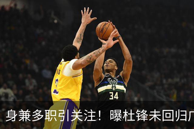 身兼多职引关注！曝杜锋未回归广东率队训练事出有因 续约仍未有进展