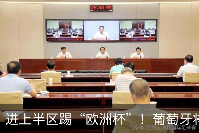 进上半区踢“欧洲杯”！葡萄牙将战克罗地亚 C罗魔笛再相遇