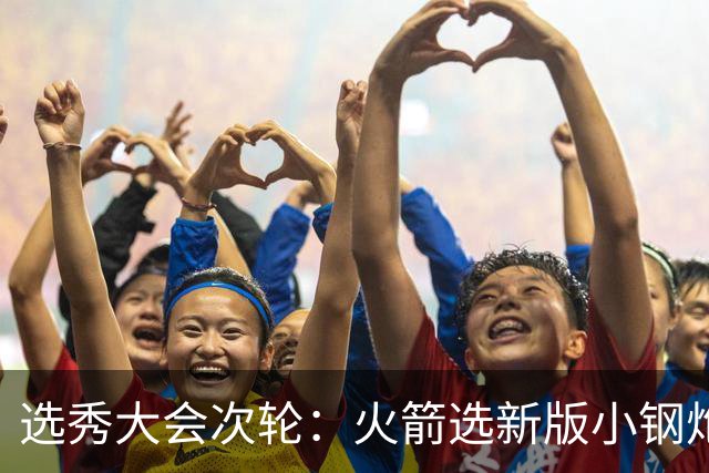 选秀大会次轮：火箭选新版小钢炮 勇士摘大龄侧翼