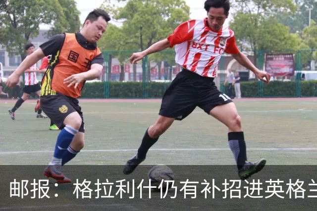邮报：格拉利什仍有补招进英格兰队的可能