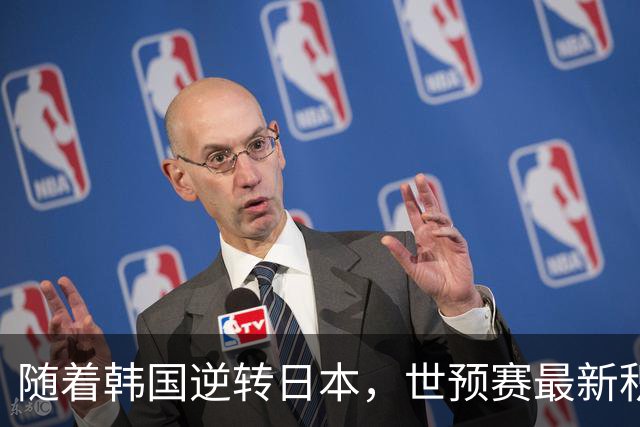 随着韩国逆转日本，世预赛最新积分榜：中国男篮第三晋级 省队垫底