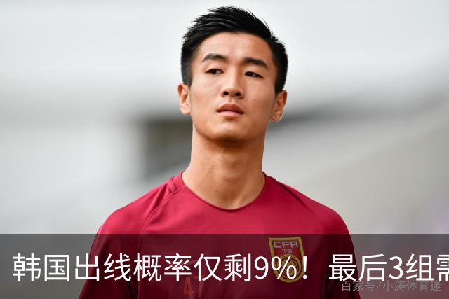 韩国出线概率仅剩9%！最后3组需满足两大愿景 韩媒却已预热淘汰赛