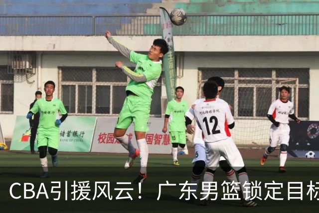 CBA引援风云！广东男篮锁定目标，杜锋心仪已久需花重金