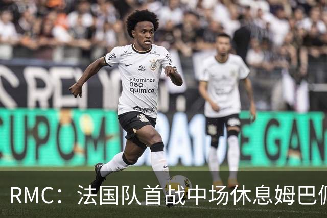 RMC：法国队首战中场休息姆巴佩发言，要求全队付出更多努力