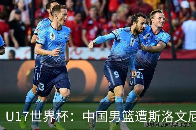 U17世界杯：中国男篮遭斯洛文尼亚三分准绝杀 时隔十年获第十名