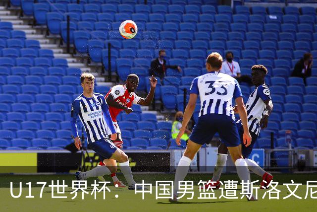 U17世界杯：中国男篮遭斯洛文尼亚三分准绝杀 时隔十年获第十名
